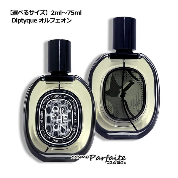 【ほぼ新品】diptyque Volutes オードパルファム 75ml diptyque ディプティック ヴォリュート オードパルファム 75ml
