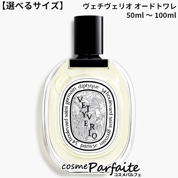 Diptyque VETYVERIO オードトワレ 50ml オードパルファン ヴェチヴェリオ 75 ml | Diptyque Paris