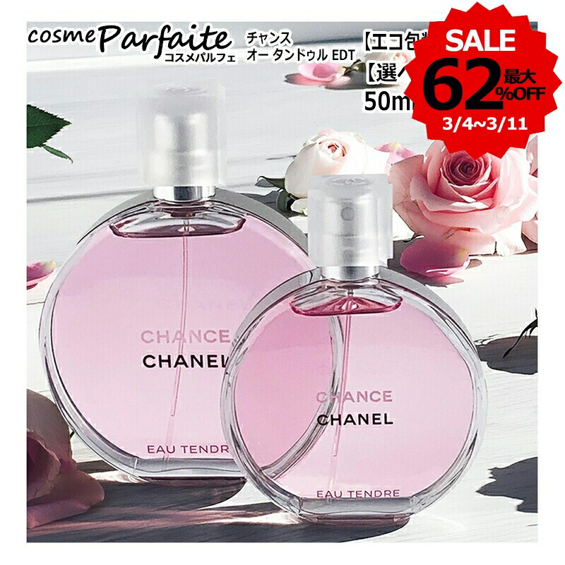 楽天市場】シャネル チャンス オー タンドゥル オードゥ パルファム