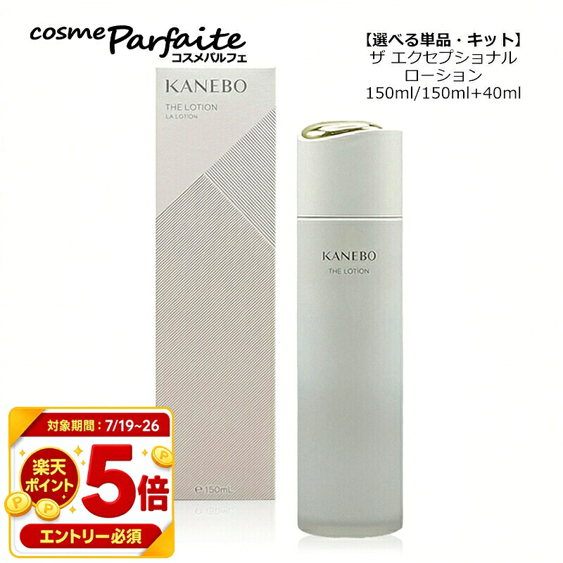 【全品P5倍※要エントリー】KANEBO カネボウ ザ ローション 150ml 選べる単品・リミテッドキット 150ml＋40ml 医薬部外品 化粧水 ザ エクセプショナル スキンケア 宅配便 再入荷07｜コスメパルフェ