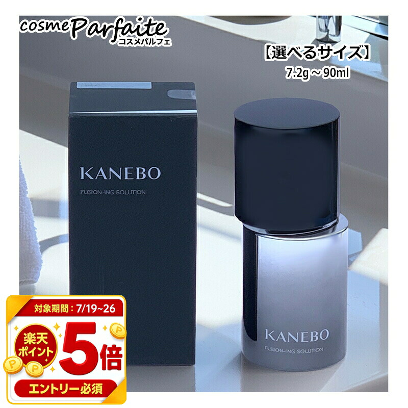 【全品P5倍※要エントリー】カネボウ フュージョニング ソリューション 美容液 選べる3サイズ 7.2ml/60ml/90ml ミニサイズ レフィル お試し スキンケア KANEBO 再入荷07|コスメパルフェ