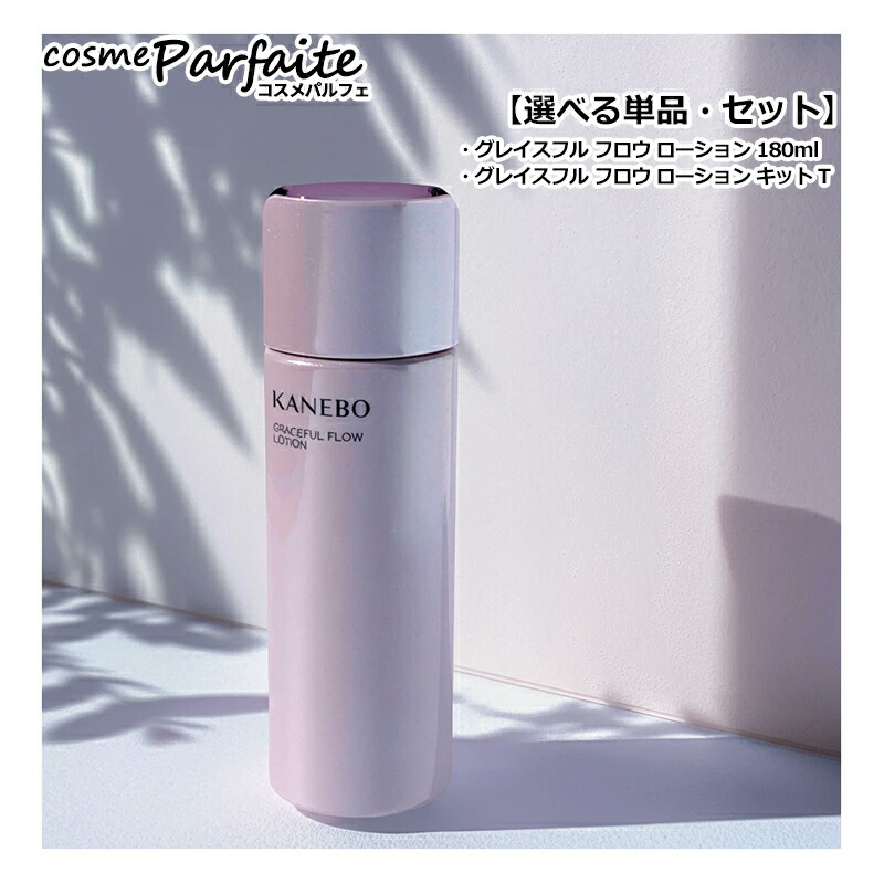 楽天市場】【選べる単品・セット】KANEBO カネボウ グレイスフル