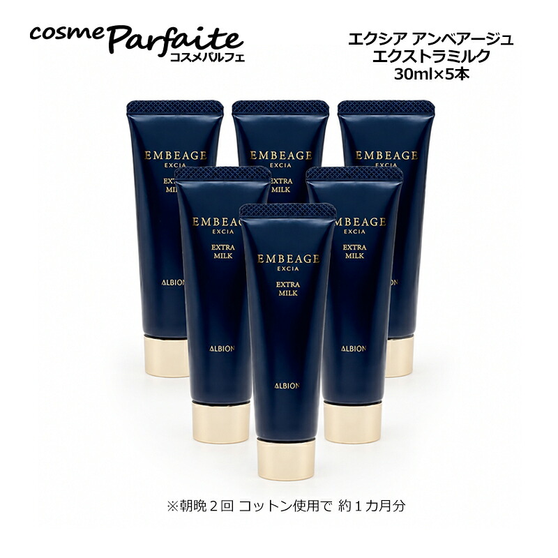 アルビオン ALBION エクシア アンベアージュ エクストラミルク 30g ミニサイズ お試し 5本セット 乳液 先行乳液 保湿乳液 スキンケア メール便 新入荷06｜コスメパルフェ