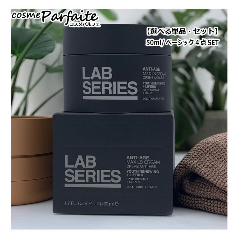 楽天市場】ラボシリーズ LAB SERIES マックス LS スターター4点
