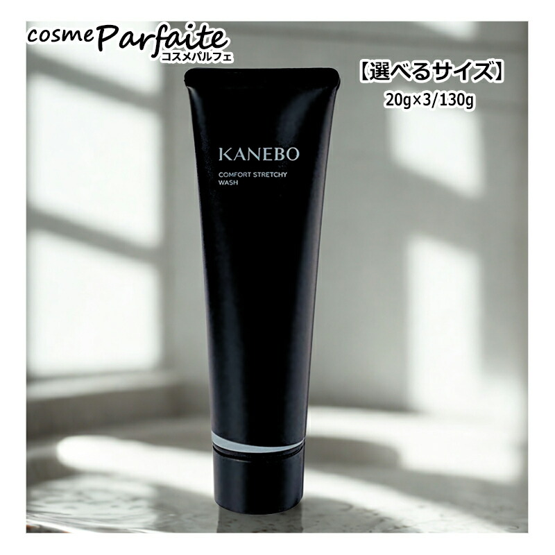楽天市場】カネボウ KANEBO コンフォート ストレッチィ ウォッシュ