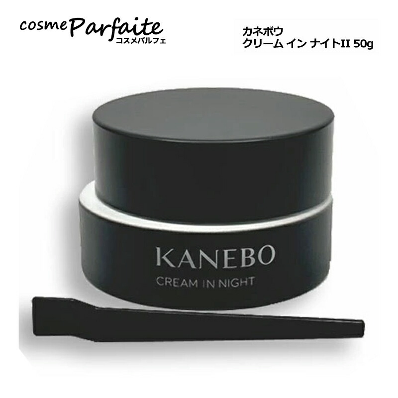 楽天市場】KANEBO カネボウ クリーム イン ナイトII 本体 50g 夜用