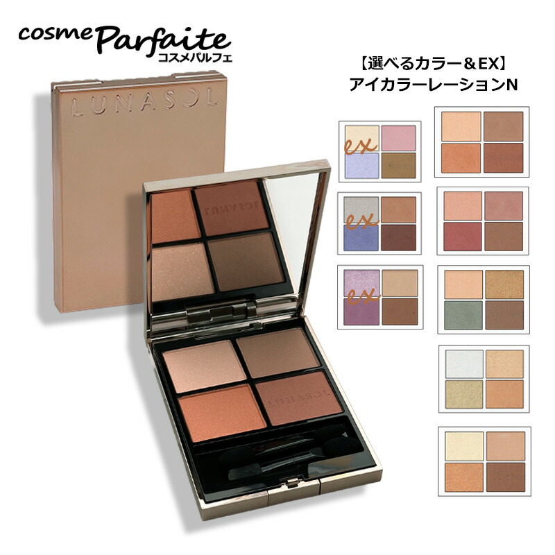 楽天市場】ルナソル LUNASOL アイカラーレーション スペシャル