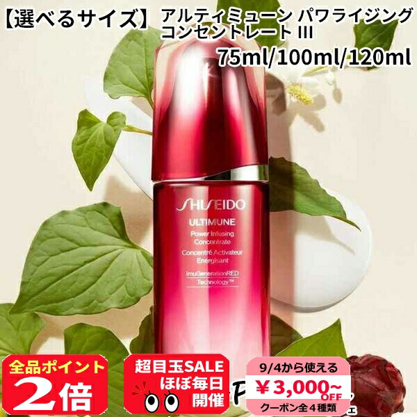 資生堂アルティミューンバワライジングコンセントレート美容液50ml アルティミューン パワライジング コンセントレート / SHISEIDO