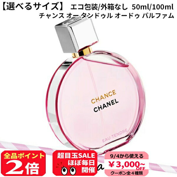 楽天市場】【全品P3倍☆9/10-26H限定】シャネル チャンス オー
