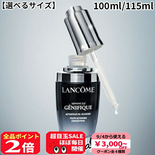 ランコム ジェニフィックアドバンスト N 115ml 美容液　未使用　最安値 LANCOME ジェニフィック アドバンスト N 115ml×1 ジェニフィック