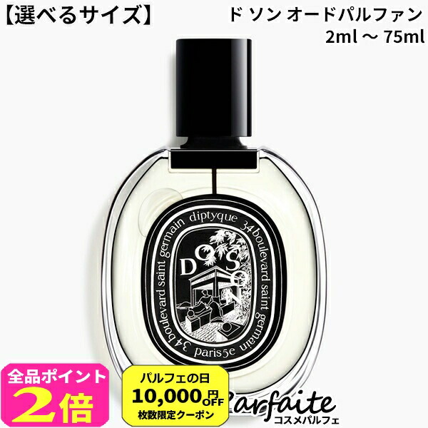 ディプティック　Jun 楽天市場】【ミニサイズ】 ディプティック DIPTYQUE ドソン EDT
