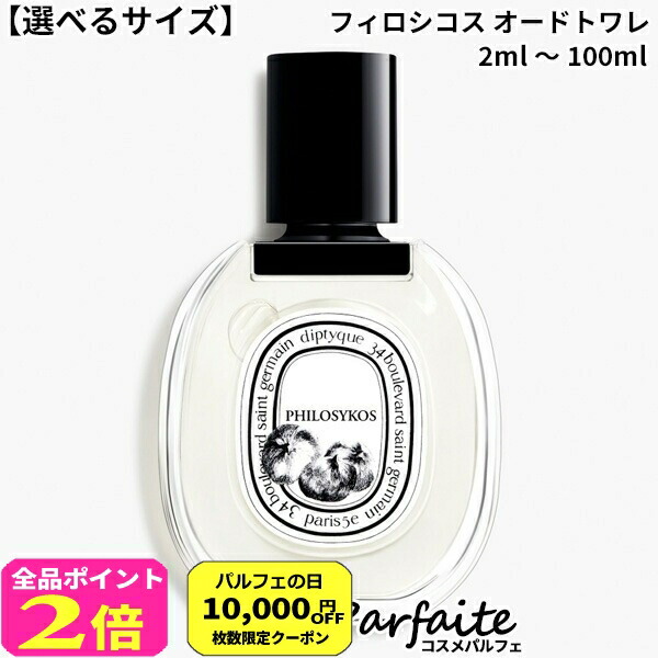 ディプティック　フィロシコス　50ml Amazon | ディプティック DIPTYQUE フィロシコス オードトワレ