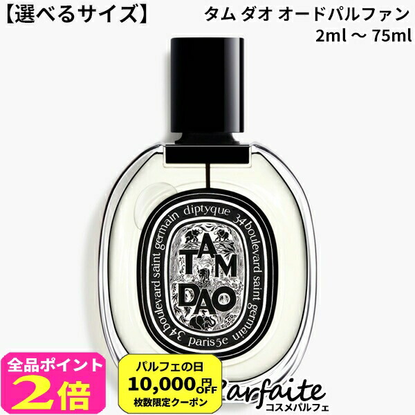 diptyque Tam Dao 75ml タムダオ Tam Dao 75ml | Eau de Parfum | Diptyque Paris | Diptyque Paris