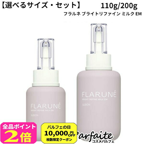 【新品未使用未開封】フラルネ　化粧水 と 乳液 セット 楽天市場】アルビオン フラルネ フルリファイン ミルク 200g