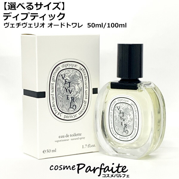 楽天市場】ディプティック ヴェチヴェリオ オードトワレ 50ml DIPTYQUE