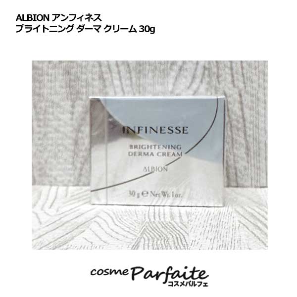 アルビオンアンフィネスブライトニングダーマクリーム30g アルビオン / アンフィネス ブライトニング ダーマ クリーム 30g