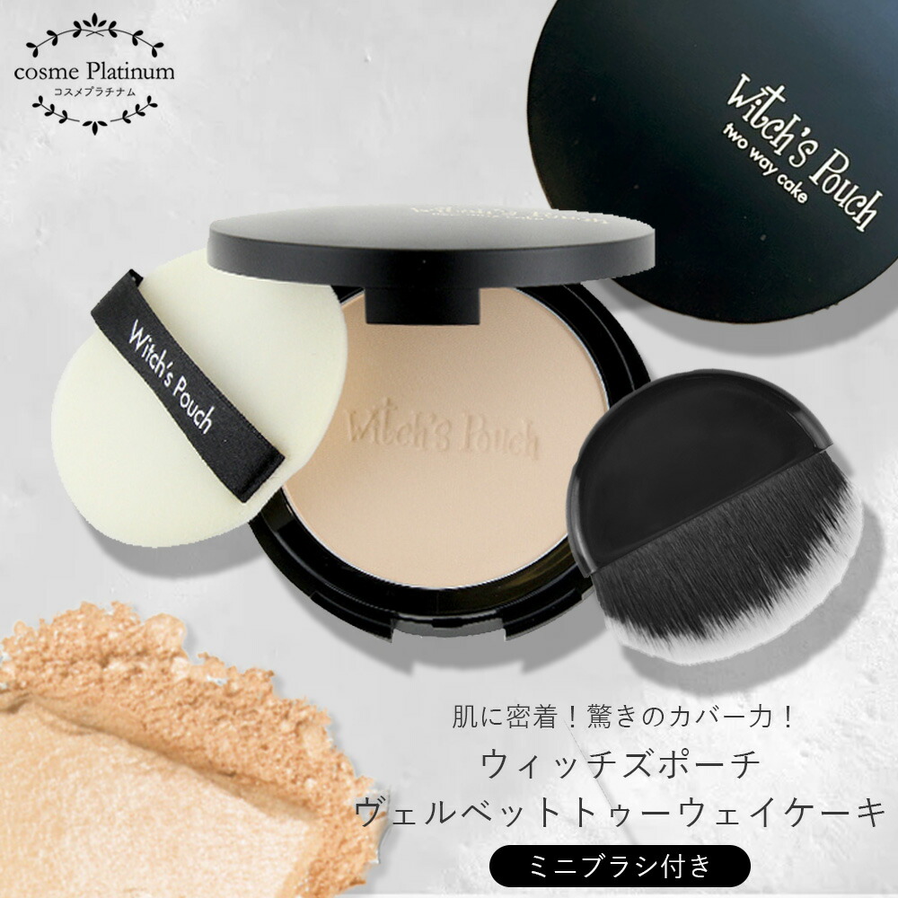 楽天市場】ウィッチズポーチ ヴェルベットトゥーウェイケーキ ミネラル