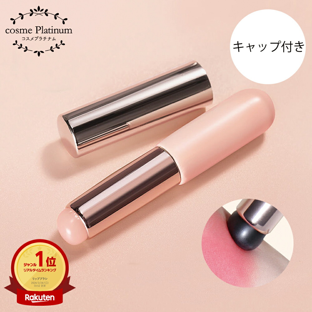 【楽天市場】★セール価格★リップブラシ シリコン コンシーラーブラシ ピンク 【8】 メイクブラシ 柔らかい ぼかしリップ オーバーリップ