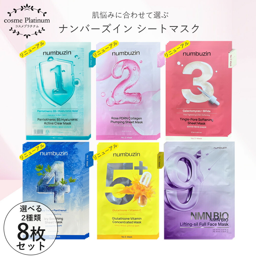 【選べる2種類】 ナンバーズイン パック 8枚 セット シートマスク 1番 2番 3番 4番 5番 9番ヒノキ すべすべ キメケア うるもち コラーゲン ビタミン 白玉グルタチオン ふりかけマスク NMNバイオリフト 肌荒れ 韓国コスメ ゆうパケット