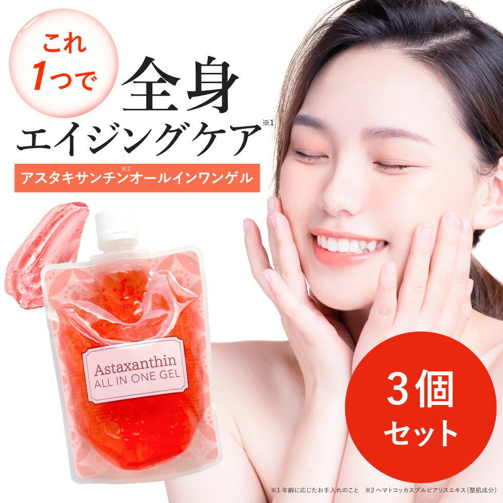 新品未使用　アスタキサンチン　美容ジェル　３本セット 楽天市場】【3個セット】アスタキサンチン オールインワンジェル 180g