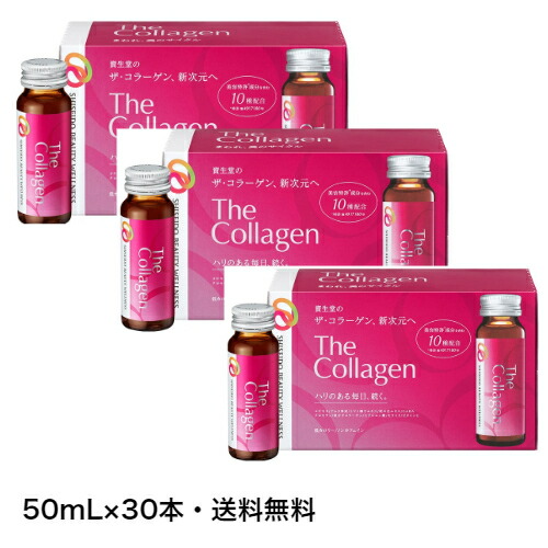 資生堂 コラーゲン　EXR　ザ・コラーゲン ドリンク　30本セット　50ml／本 楽天市場】—送料無料 ザ・コラーゲンEXR＜ドリンク＞ 50mL×30本
