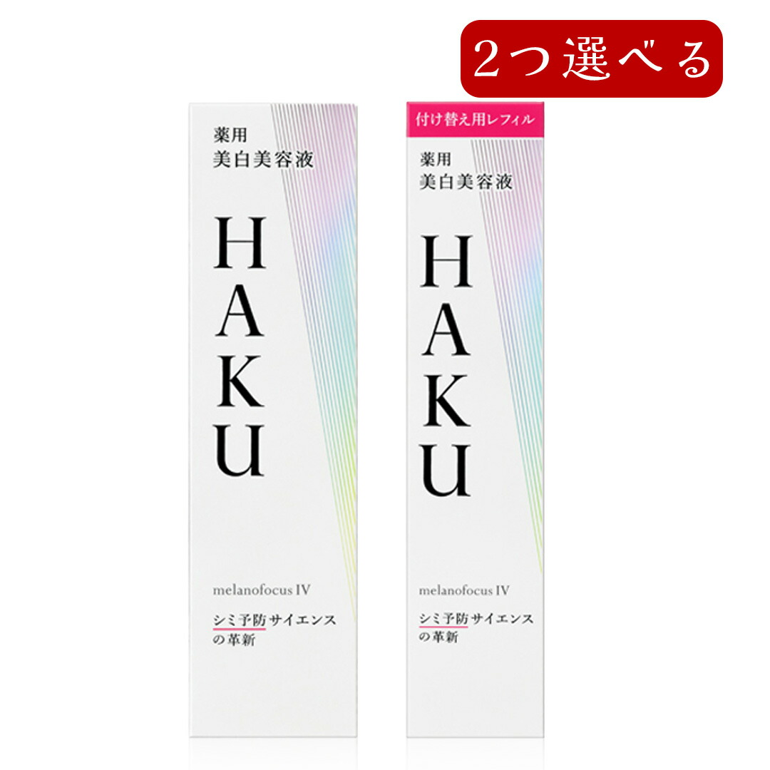【クーポン利用で最大150円OFF】【即納】【2025年2月21日リニューアル発売・国内正規品・送料無料】HAKU メラノフォーカス IV 本体 45g or 詰替え(レフィル) 45g 無香料 薬用美白美容液