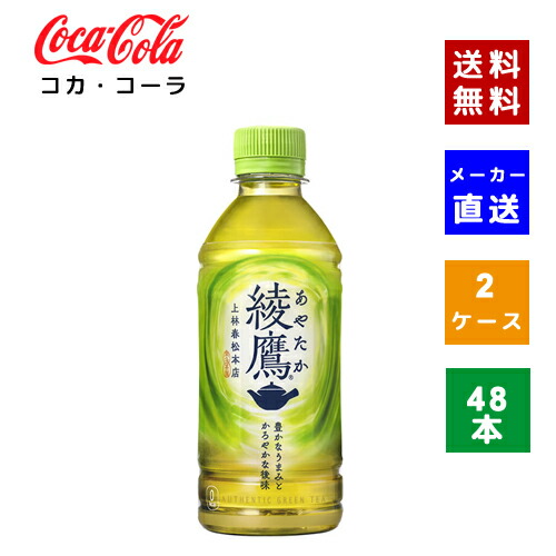 【クーポン利用で最大150円OFF】【コカ・コーラ社直送】【送料無料】【ケース販売】綾鷹 300ml PET 2ケース(48本)【4902102101295】