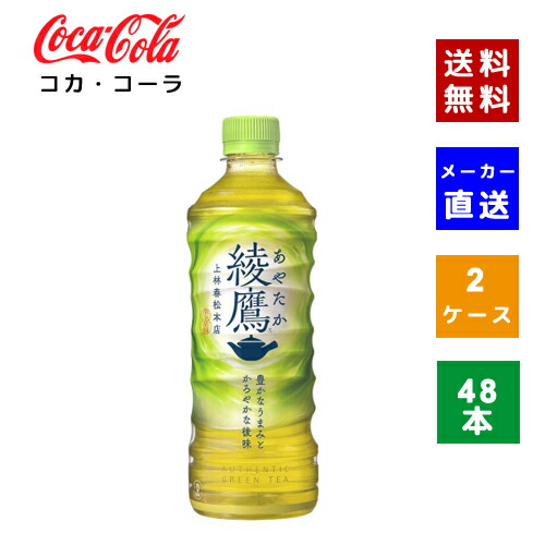 【クーポン利用で最大150円OFF】【コカ・コーラ社直送】【送料無料】【ケース販売】綾鷹 525ml 2ケース(48本)【4902102107655】