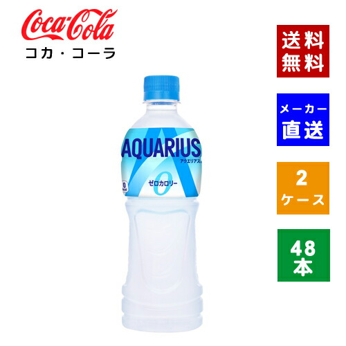 【クーポン利用で最大150円OFF】【コカ・コーラ社直送】【送料無料】【ケース販売】アクエリアス ゼロ 500ml PET 2ケース(48本)【4902102114806】