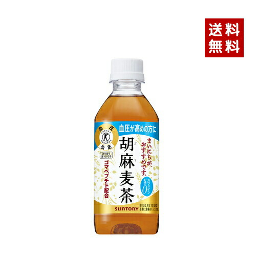 【クーポン利用で最大150円OFF】【即納】【送料無料】SUNTORY サントリー 胡麻麦茶 350ml PET 2ケース×24本入【4901777235540-sbs2】
