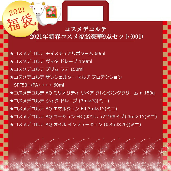 4時間限定P10倍!!】毎月1日エントリー不要コスメデコルテ 2021年新春コスメ福袋 豪華9点セット(001) 【COSME  DECORTE】【W_1251】