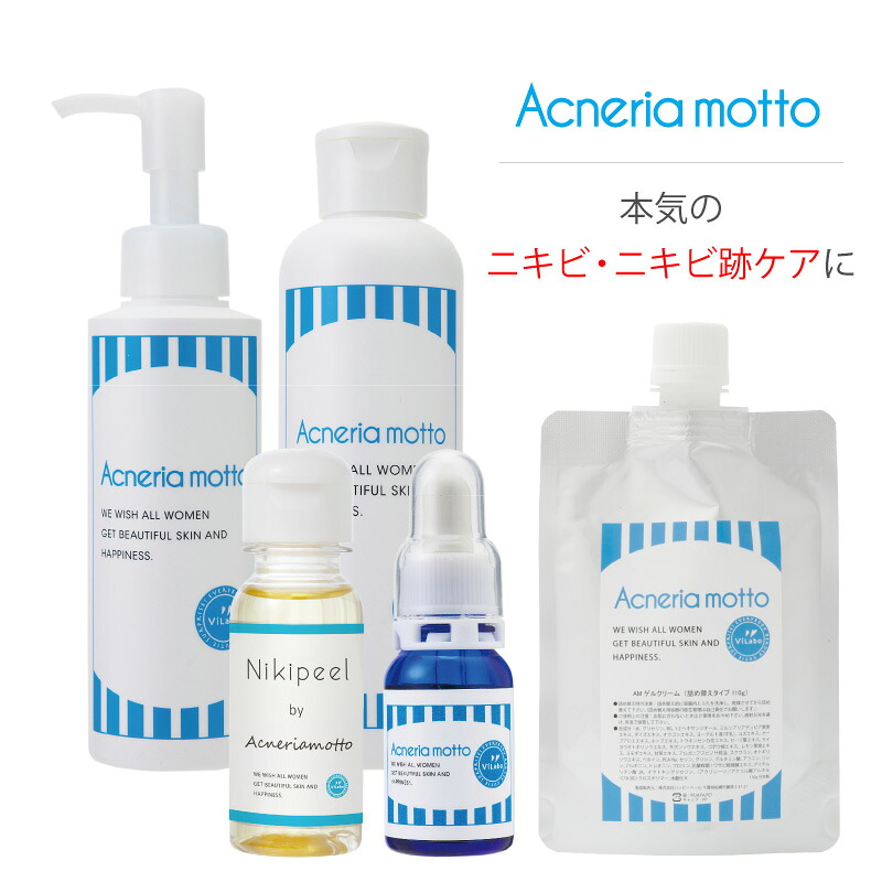 ニキビ・ニキビ跡 5点セット｜アクネリアモット 洗顔・パック150ml＋ローション（化粧水）200ml＋ニキピール30ml+集中美容液10ml+ゲルクリーム100g 本気のニキビ・ニキビ跡ケアに フルセット ｜小型宅配便(レターパック）発送｜