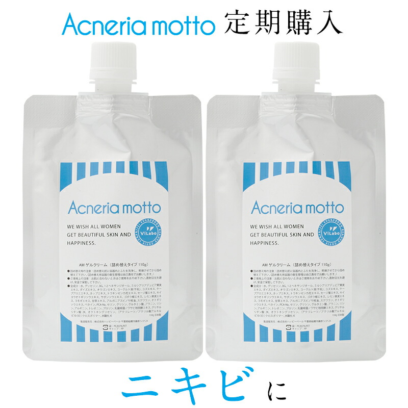 【定期購入・パウチ】アクネリア モット ゲルクリーム パウチ100g×2個セット毎回10%OFF＋送料無料！おすすめサイクル：3ヶ月毎