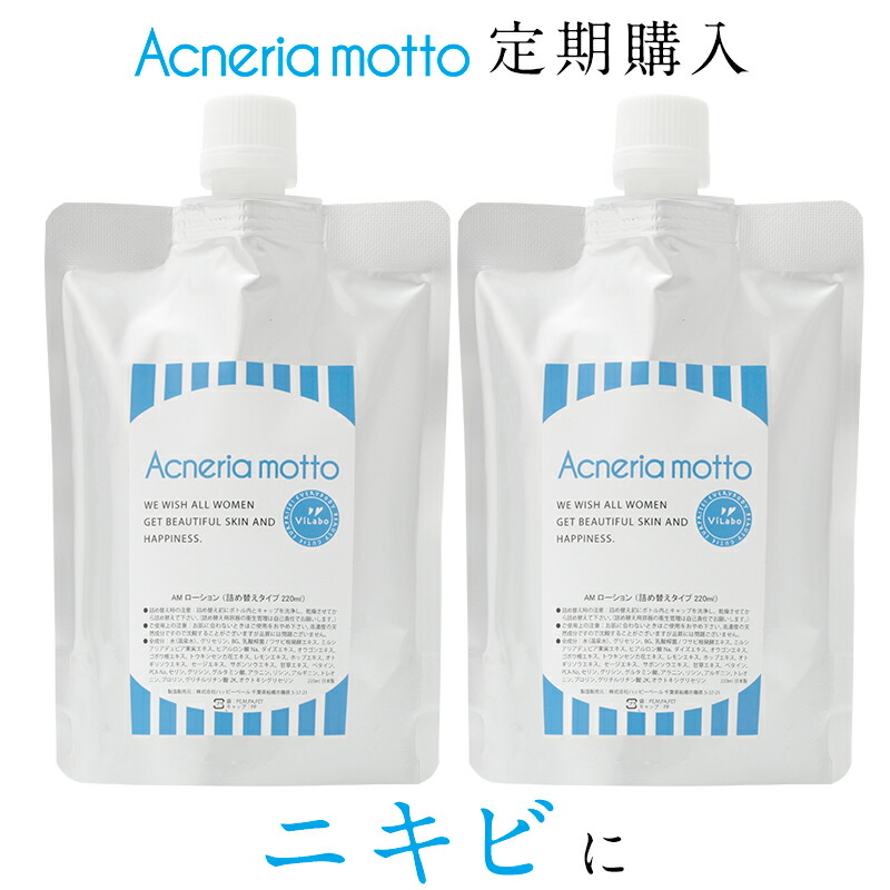 【定期購入・パウチ】アクネリア モット ローション 詰め替えパウチ220ml×2本セット毎回10%OFF＋送料無料！おすすめサイクル：3ヶ月毎