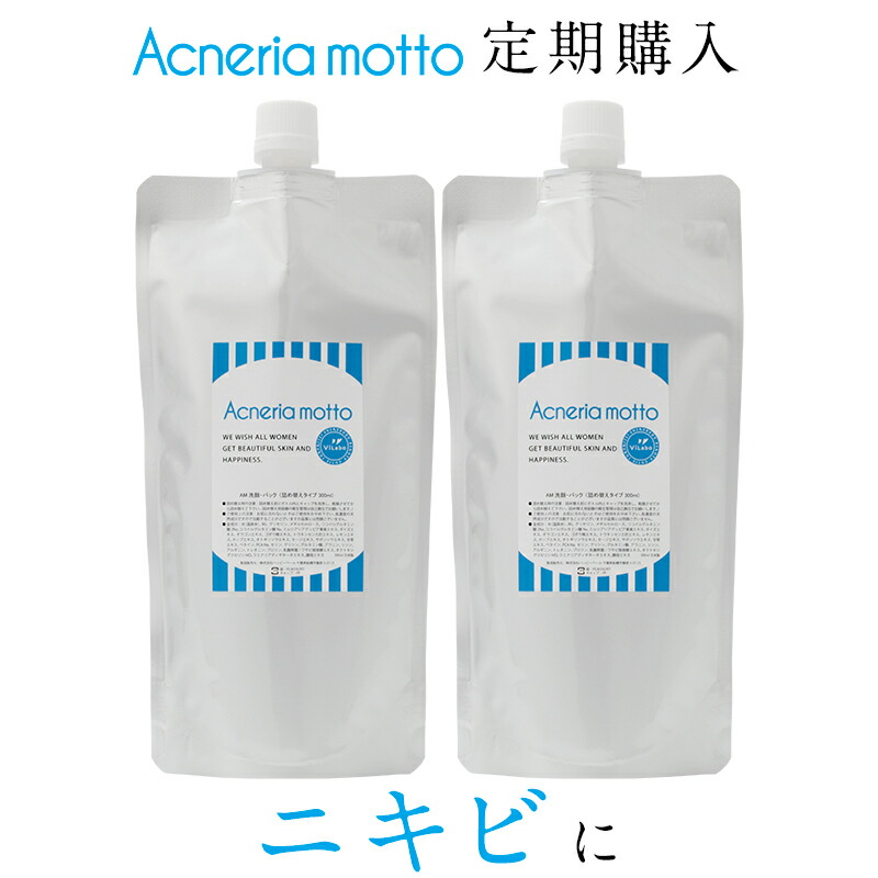 【定期購入・パウチ】アクネリア モット  洗顔・パック（詰め替えパウチ）300ml×2本セット 毎回10%OFF＋送料無料！ おすすめサイクル：3ヶ月毎