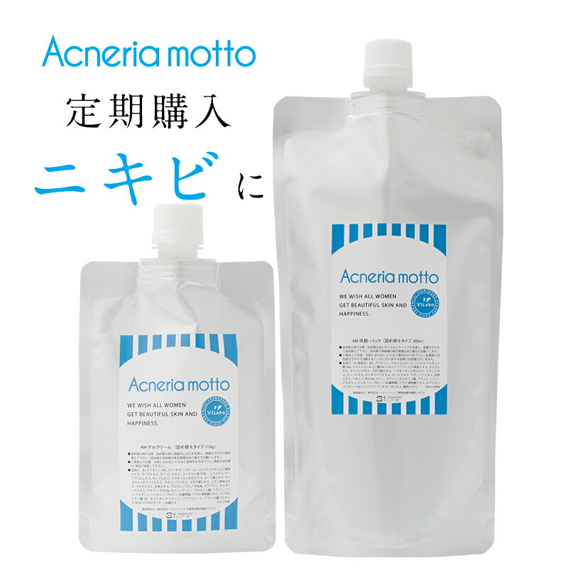 【定期購入・パウチ】アクネリア モット  洗顔・パック300ml+ゲルクリーム100g 毎回10%OFF＋送料無料！ おすすめサイクル：2ヶ月毎 販売買取