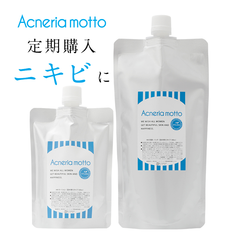 【定期購入・パウチ】アクネリア モット 洗顔・パック300ml+ローション220ml毎回10%OFF＋送料無料！おすすめサイクル：2ヶ月毎