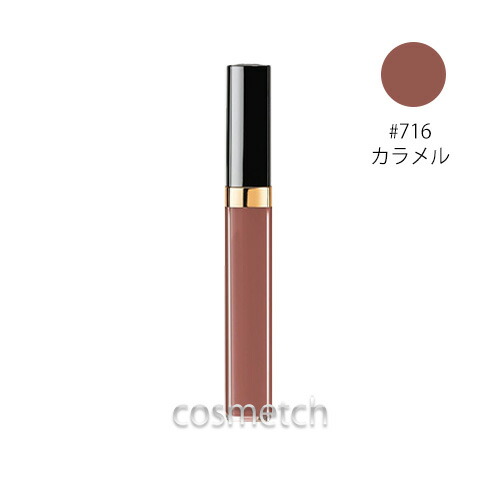 【楽天市場】【1点までメール便選択可】 シャネル・ルージュ ココ グロス 716 カラメル （リップグロス）：コスメっち