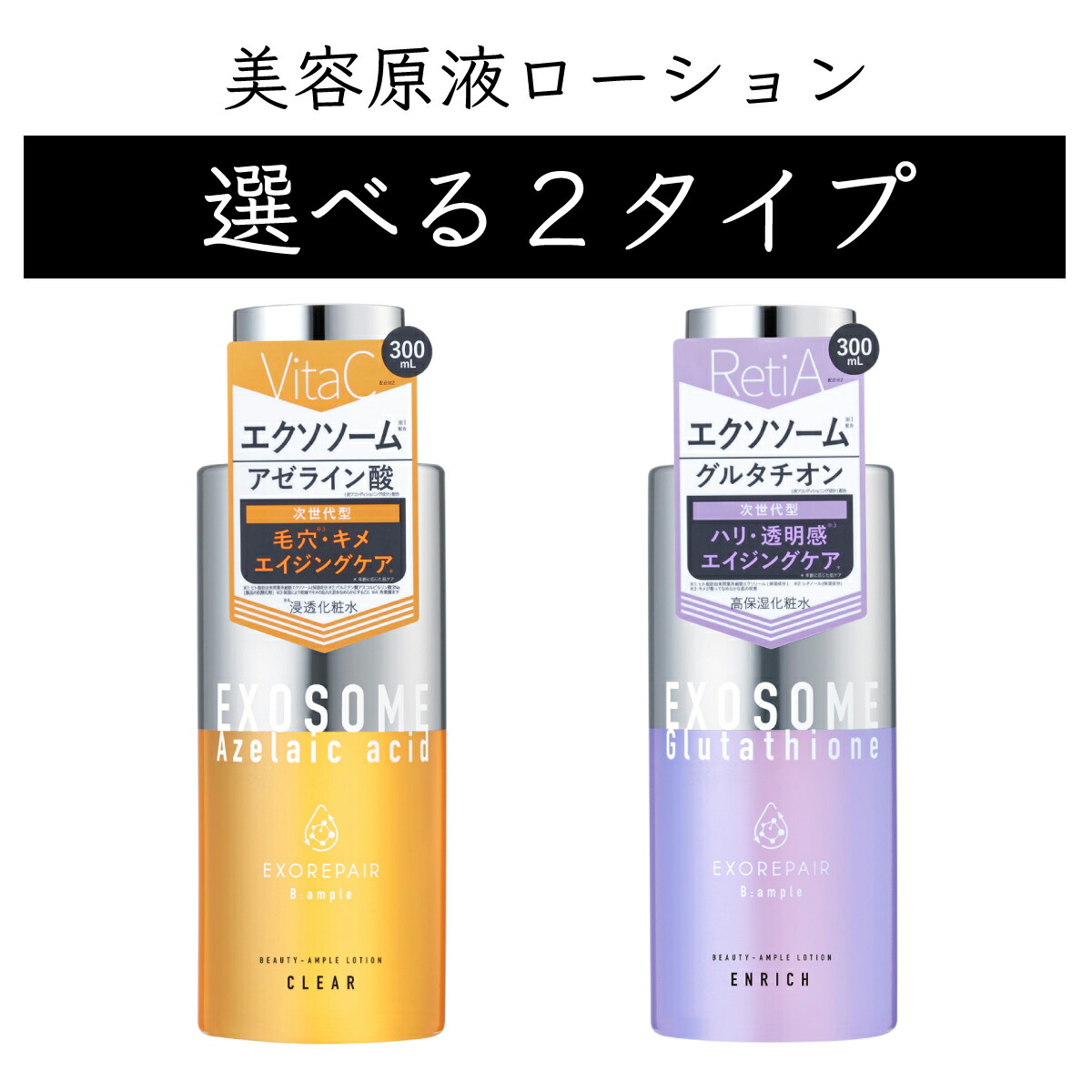 楽天市場】【選べる2タイプ】 美容原液ローション クリア エンリッチ B
