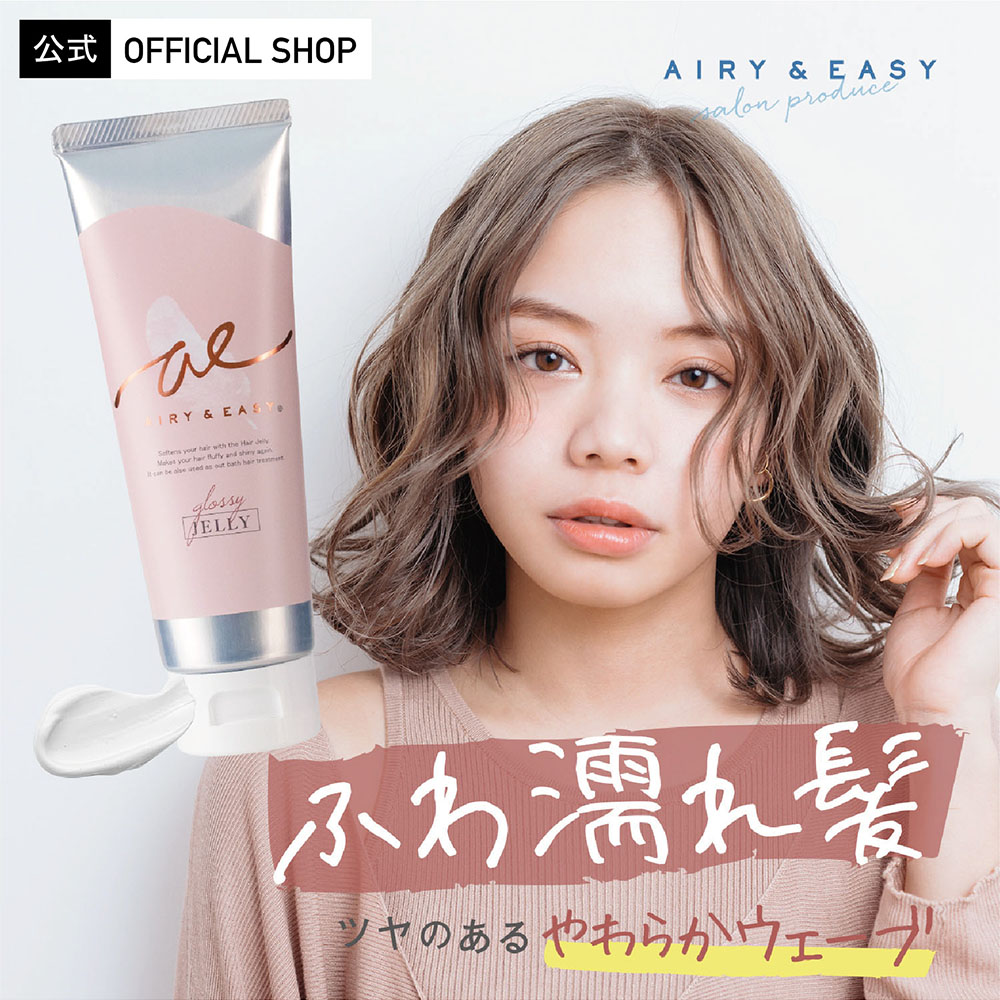 エアリー アンド イージー