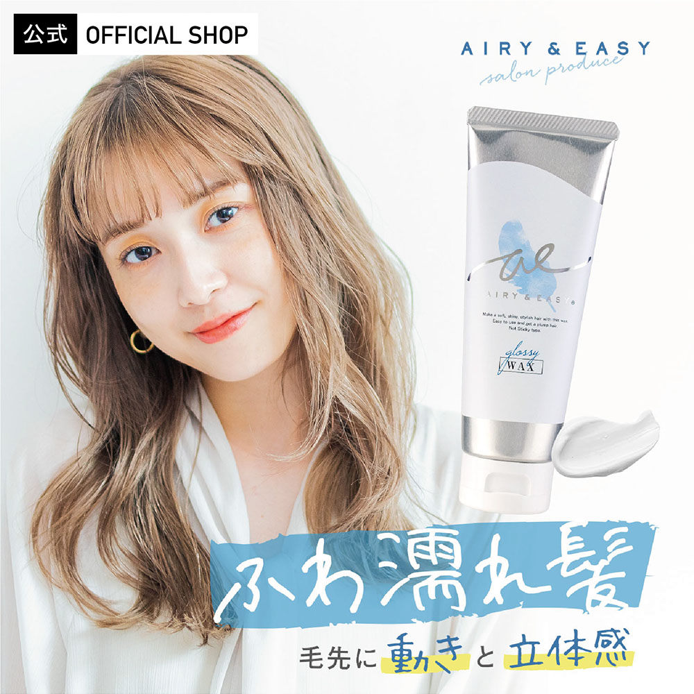 楽天市場 公式 Airy Easy エアリー イージー グロッシーヘアワックス 100g 濡れ髪 ふわ濡れ髪 エアリーアンドイージー スタイリング サロン品質 サロンクオリティ ウェットヘア ヘアワックス ダメージ パーマ ウェーブ ヘアアレンジ ストレート ショート By Roland