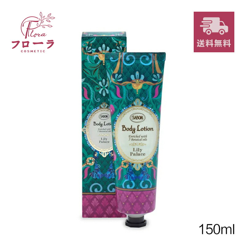 楽天市場】サボン SABON シャワーオイル リリー・パレス 450ml