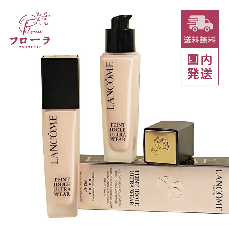 ランコム タンイドル ウルトラ ウェア リキッド N 30ml #PO-01 #P-01 #B-01 SPF40・PA+++ / 化粧品 ファンデーション / 密着 自然 / 海外流通パッケージ / 小型宅急便送料無料 (配送区分:B1)