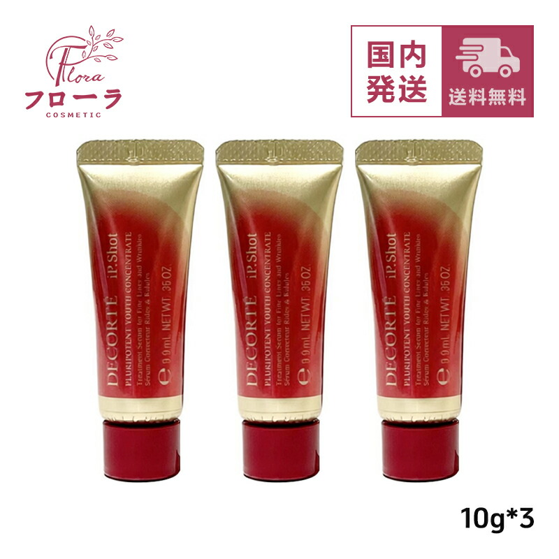 コスメデコルテ iP.Shot プルリポテント ユース コンセントレイト　10g×3　/ 化粧品 美容液 / 小型宅急便送料無料 (配送区分:B1)