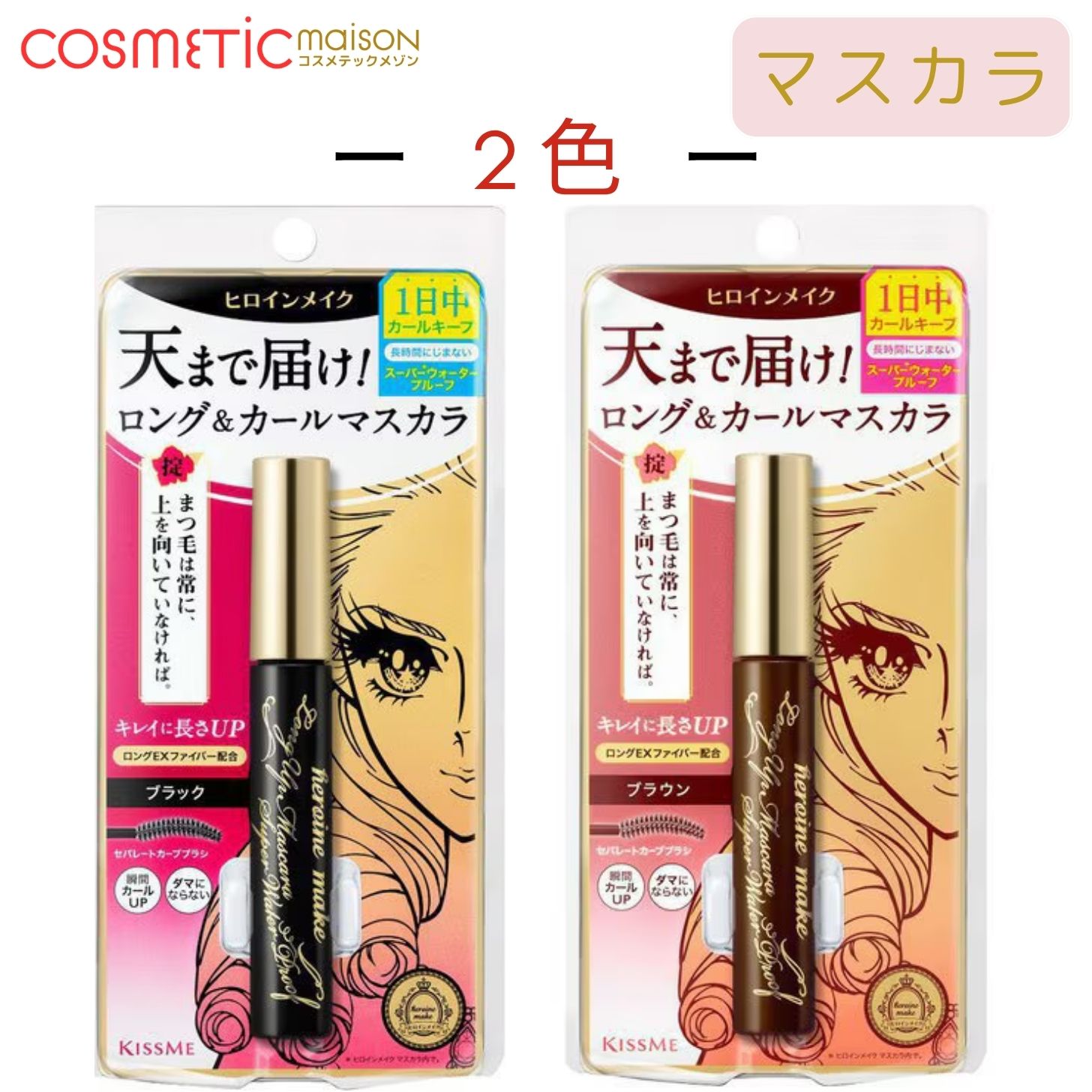 新品未開封KISS ME ロングカール マスカラ ブラック 13本セット 新品未開封KISS ME ロングカール マスカラ ブラック 13本セット