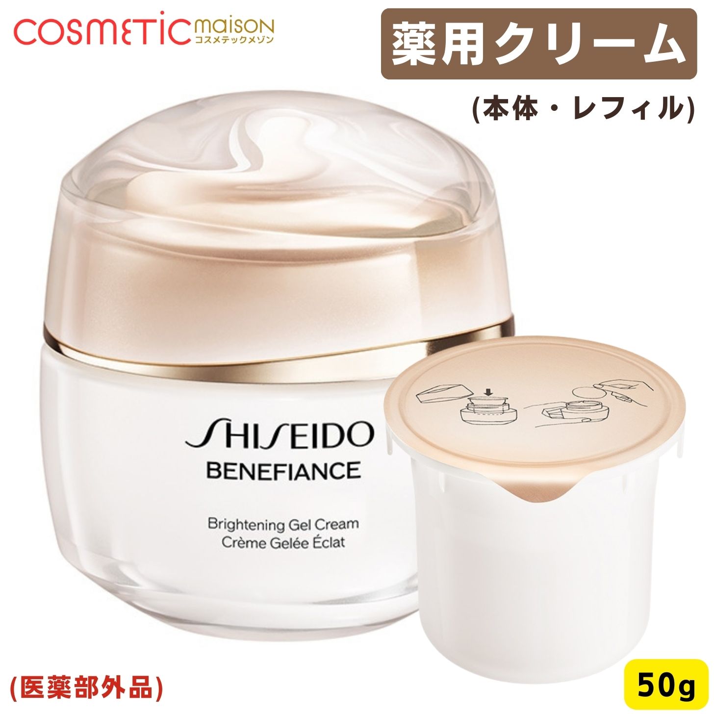 【国内置き目品・貨物輸送無料】 SHISEIDO ベネフィアンス ブライトニング ジェル 皮膚軟化剤 50g 「本体・レフィル」 資生堂 シセイドウ 人間の顔皮膚軟化剤