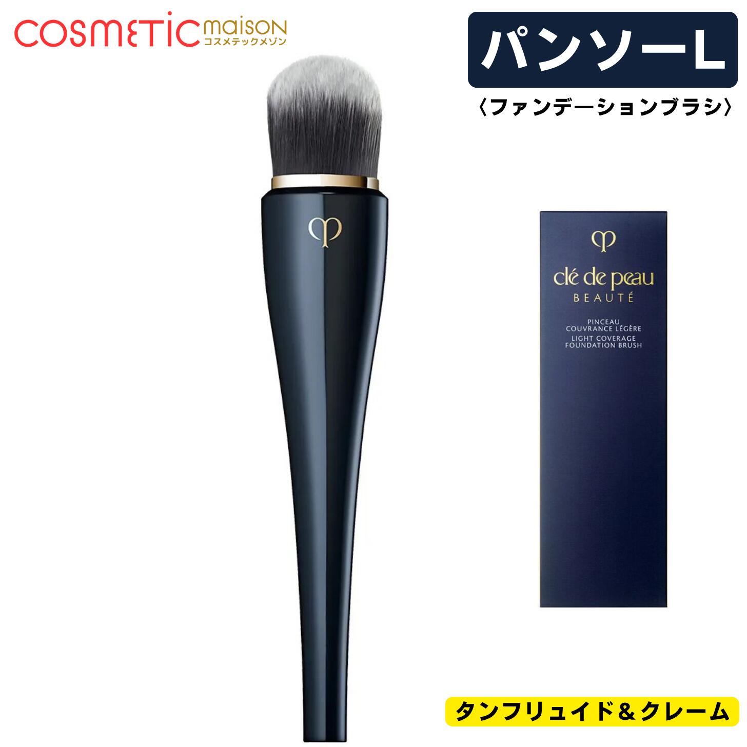 【国内正規品・送料無料】資生堂 クレ・ド・ポー ボーテ パンソーＬ (タンフリュイド＆クレーム) / クレ・ド・ポー ボーテ パンソー メイクブラシ 資生堂 ブラシ クレドポー メイク
