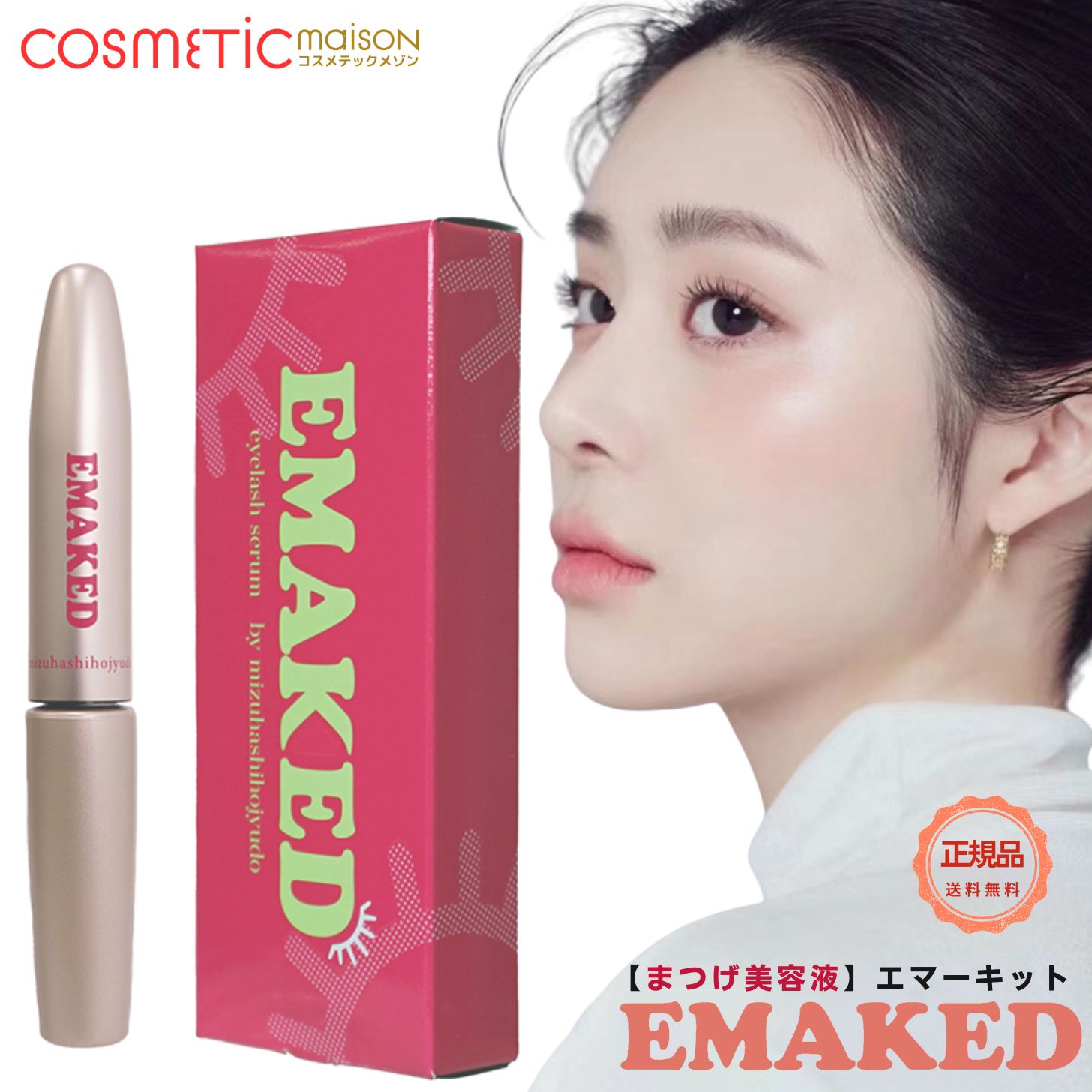 楽天市場】水橋保寿堂製薬 エマーキット まつげ美容液【送料無料