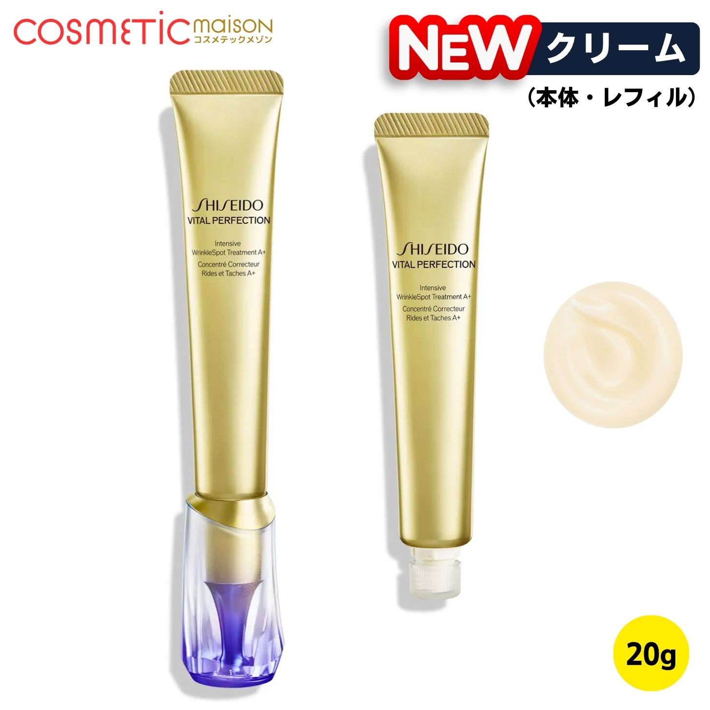 【国内正規品・送料無料】資生堂 バイタルパーフェクション リンクルリフト ディープレチノブライト A+ 20g 「本体・レフィル」 SHISEIDO シセイドウ クリーム