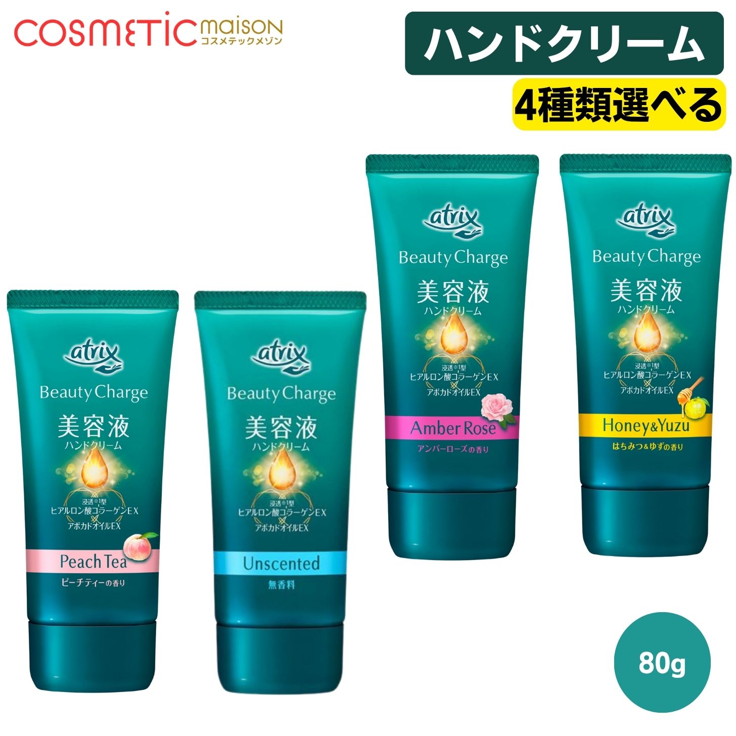 【楽天市場】【送料無料】花王 atrix アトリックス 美容液ハンドクリーム ビューティーチャージ「4種類選べる(無香料/アンバーローズの香り ...